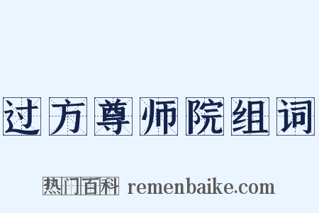 过方尊师院组词是什么意思的图片